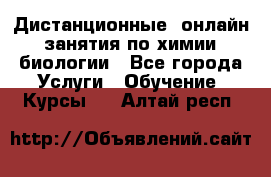 Дистанционные (онлайн) занятия по химии, биологии - Все города Услуги » Обучение. Курсы   . Алтай респ.